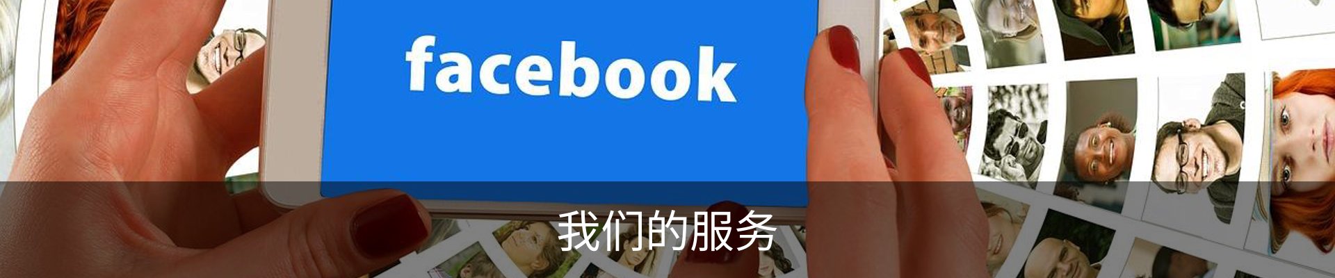 我们的服务